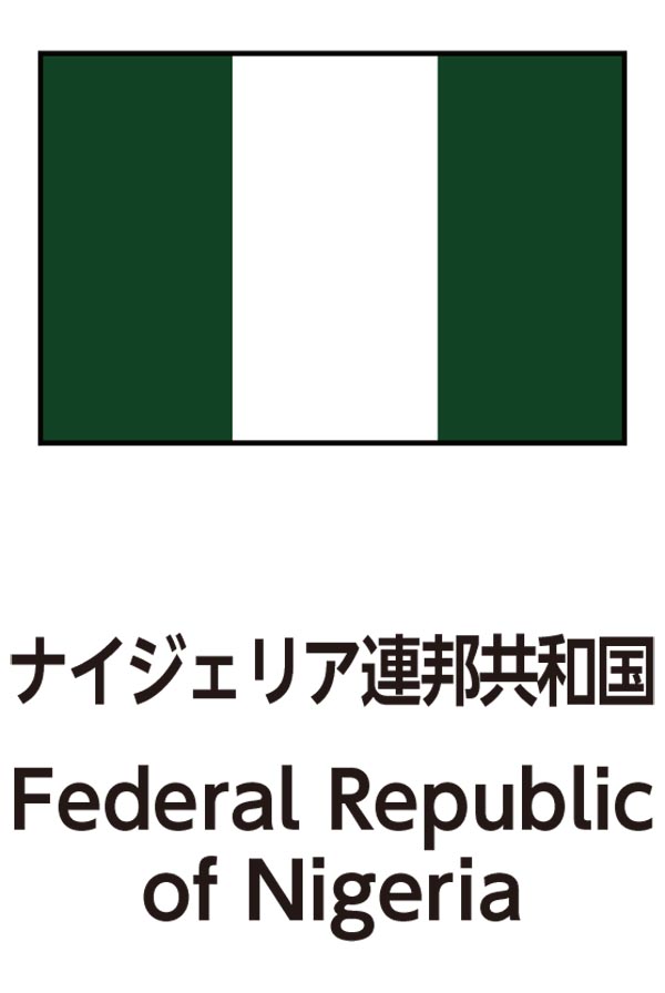 Federal Republic of Nigeria（ナイジェリア連邦共和国）